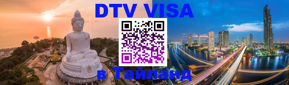 Цены на DTV визу в Таиланд — пакеты услуг, достаточно даже паспорта - Ноябрьск  20.11.2025 
