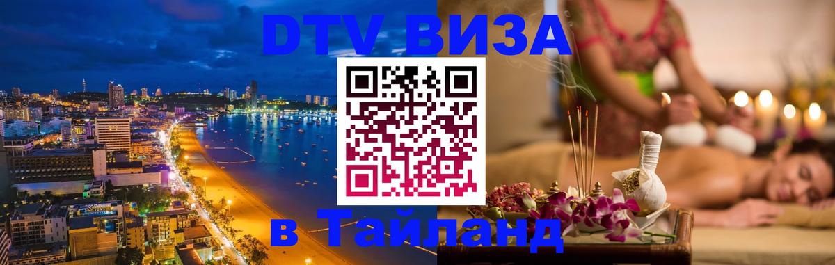 Купить DTV визу в Таиланд Купить DTV визу в Таиланд