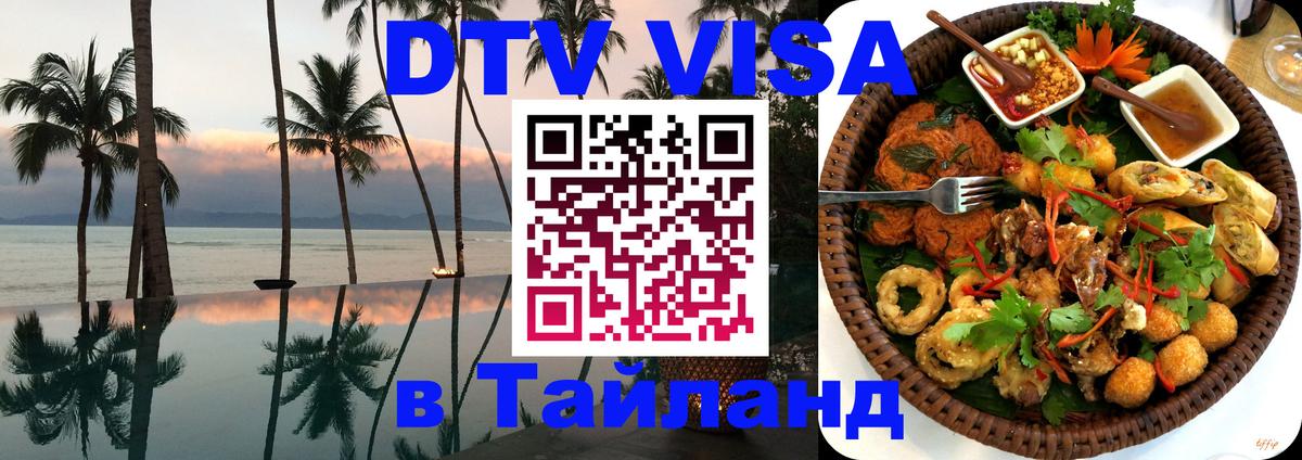 Visa в Таиланд 